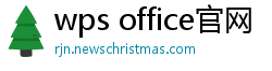 wps office官网